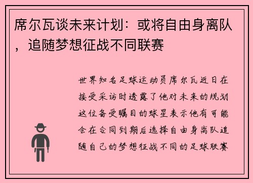 席尔瓦谈未来计划：或将自由身离队，追随梦想征战不同联赛