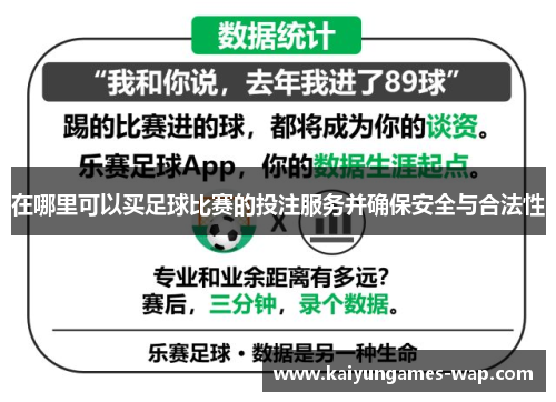 在哪里可以买足球比赛的投注服务并确保安全与合法性