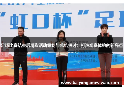 足球比赛结束后精彩活动策划与总结探讨：打造观赛体验的新亮点