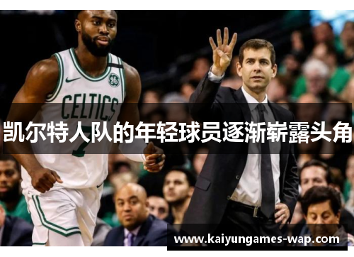 凯尔特人队的年轻球员逐渐崭露头角
