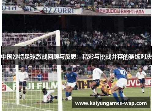中国沙特足球激战回顾与反思：精彩与挑战并存的赛场对决