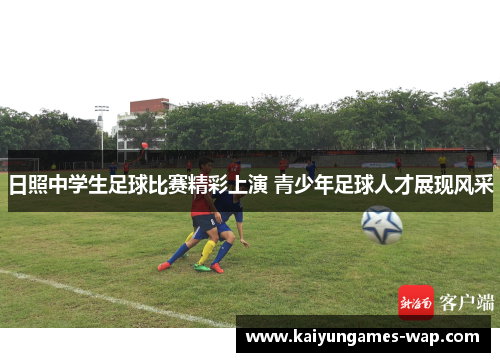 日照中学生足球比赛精彩上演 青少年足球人才展现风采