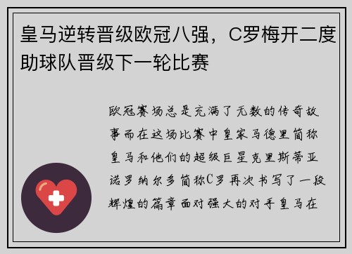 皇马逆转晋级欧冠八强，C罗梅开二度助球队晋级下一轮比赛
