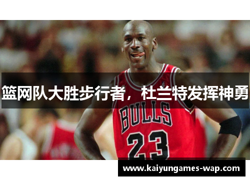 篮网队大胜步行者，杜兰特发挥神勇