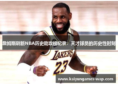 詹姆斯刷新NBA历史助攻榜纪录：天才球员的历史性时刻
