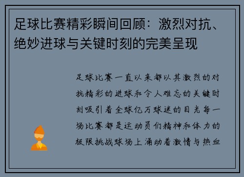 足球比赛精彩瞬间回顾：激烈对抗、绝妙进球与关键时刻的完美呈现