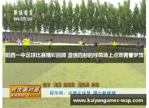 阳西一中足球比赛精彩回顾 激情四射的绿茵场上点燃青春梦想