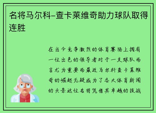 名将马尔科-查卡莱维奇助力球队取得连胜