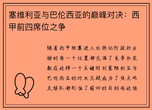 塞维利亚与巴伦西亚的巅峰对决：西甲前四席位之争