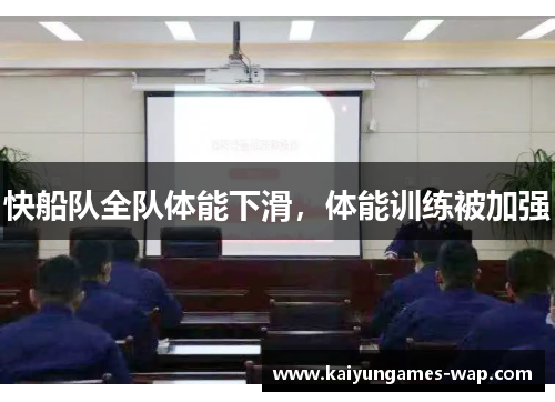 快船队全队体能下滑，体能训练被加强