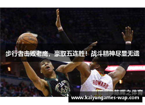步行者击败老鹰，豪取五连胜！战斗精神尽显无遗
