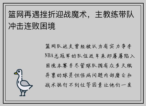 篮网再遇挫折迎战魔术，主教练带队冲击连败困境