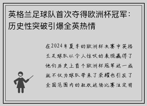 英格兰足球队首次夺得欧洲杯冠军：历史性突破引爆全英热情