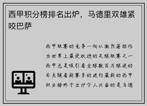 西甲积分榜排名出炉，马德里双雄紧咬巴萨