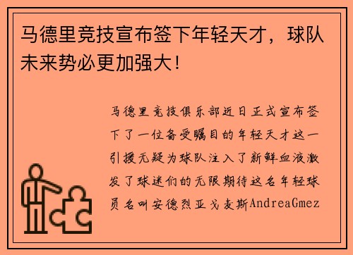 马德里竞技宣布签下年轻天才，球队未来势必更加强大！