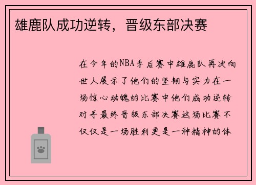 雄鹿队成功逆转，晋级东部决赛