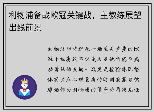 利物浦备战欧冠关键战，主教练展望出线前景