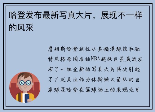 哈登发布最新写真大片，展现不一样的风采
