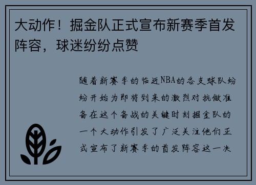 大动作！掘金队正式宣布新赛季首发阵容，球迷纷纷点赞