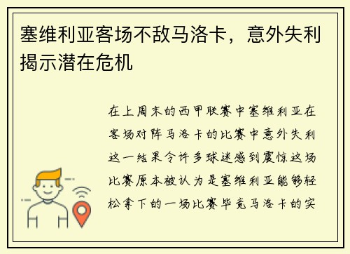 塞维利亚客场不敌马洛卡，意外失利揭示潜在危机
