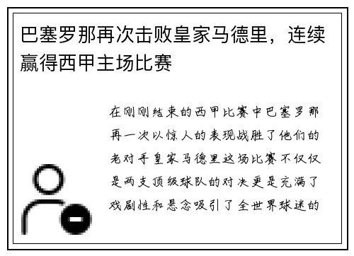 巴塞罗那再次击败皇家马德里，连续赢得西甲主场比赛