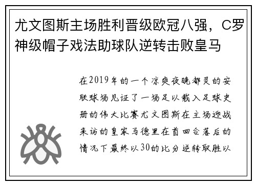 尤文图斯主场胜利晋级欧冠八强，C罗神级帽子戏法助球队逆转击败皇马