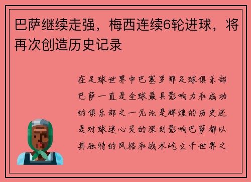 巴萨继续走强，梅西连续6轮进球，将再次创造历史记录