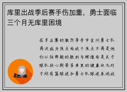 库里出战季后赛手伤加重，勇士面临三个月无库里困境