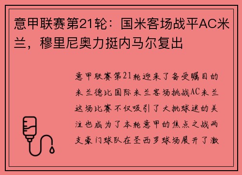 意甲联赛第21轮：国米客场战平AC米兰，穆里尼奥力挺内马尔复出