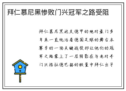 拜仁慕尼黑惨败门兴冠军之路受阻