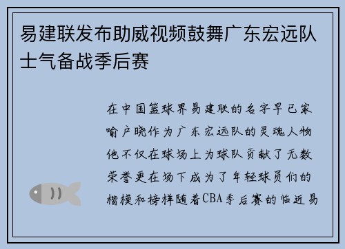 易建联发布助威视频鼓舞广东宏远队士气备战季后赛
