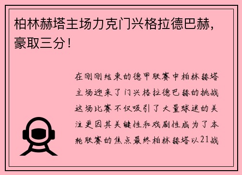 柏林赫塔主场力克门兴格拉德巴赫，豪取三分！