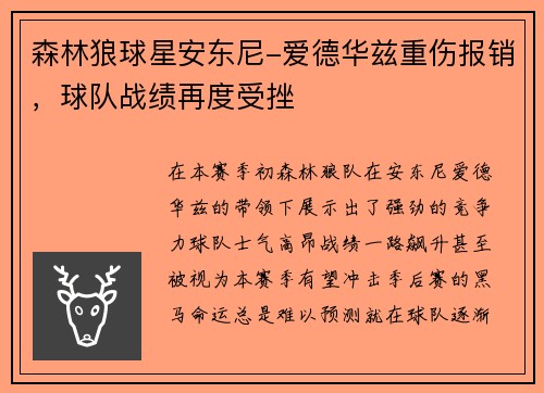 森林狼球星安东尼-爱德华兹重伤报销，球队战绩再度受挫