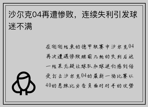 沙尔克04再遭惨败，连续失利引发球迷不满