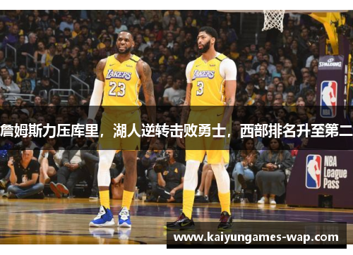 詹姆斯力压库里，湖人逆转击败勇士，西部排名升至第二
