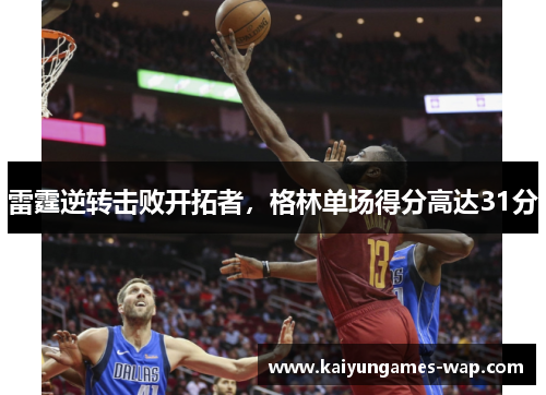 雷霆逆转击败开拓者，格林单场得分高达31分