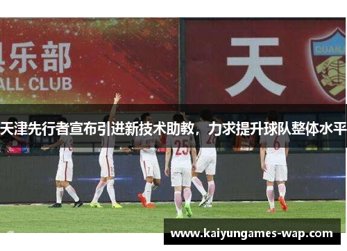 天津先行者宣布引进新技术助教，力求提升球队整体水平