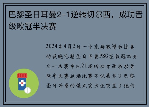 巴黎圣日耳曼2-1逆转切尔西，成功晋级欧冠半决赛