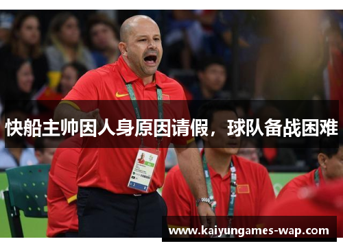 快船主帅因人身原因请假，球队备战困难