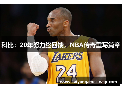 科比：20年努力终回馈，NBA传奇重写篇章