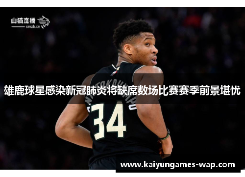 雄鹿球星感染新冠肺炎将缺席数场比赛赛季前景堪忧