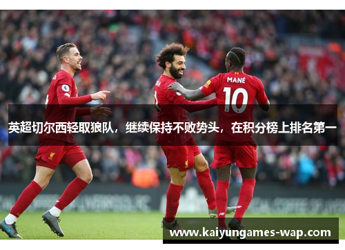 英超切尔西轻取狼队，继续保持不败势头，在积分榜上排名第一