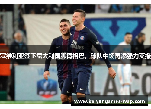 塞维利亚签下意大利国脚博格巴，球队中场再添强力支援