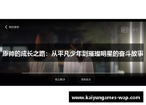 原帅的成长之路：从平凡少年到璀璨明星的奋斗故事