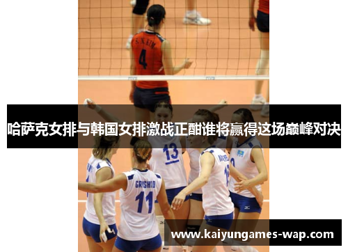 哈萨克女排与韩国女排激战正酣谁将赢得这场巅峰对决