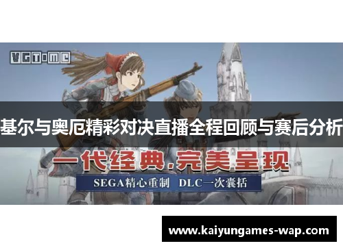 基尔与奥厄精彩对决直播全程回顾与赛后分析