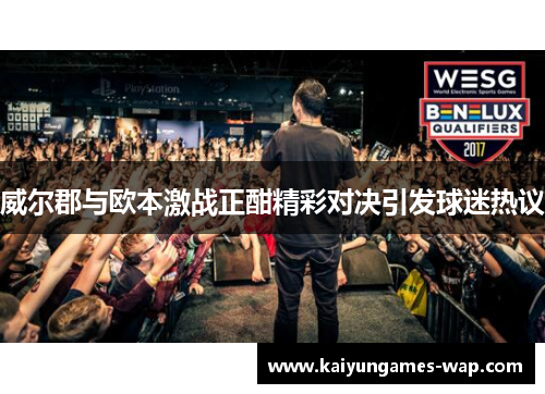 威尔郡与欧本激战正酣精彩对决引发球迷热议