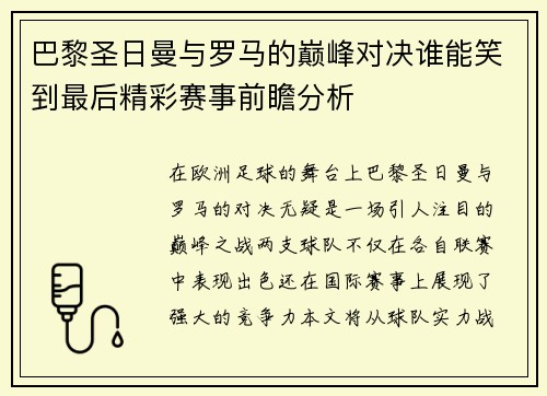 巴黎圣日曼与罗马的巅峰对决谁能笑到最后精彩赛事前瞻分析