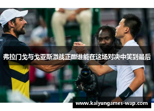 弗拉门戈与戈亚斯激战正酣谁能在这场对决中笑到最后
