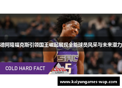 德阿隆福克斯引领国王崛起展现全能球员风采与未来潜力
